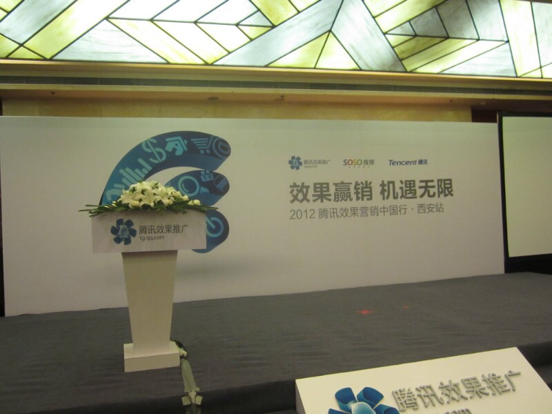 2012騰訊效果營銷中國行-----西安站